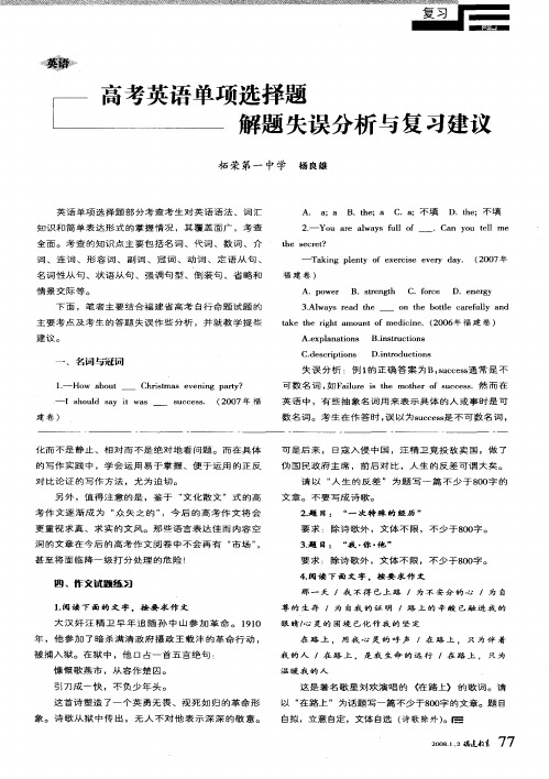 高考英语单项选择题解题失误分析与复习建议