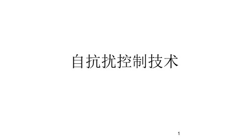 自抗扰控制介绍