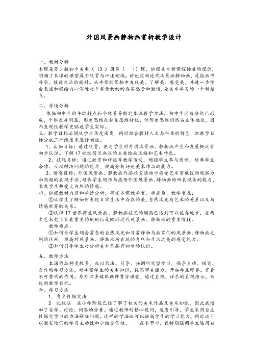 外国风景画静物画赏析教学设计