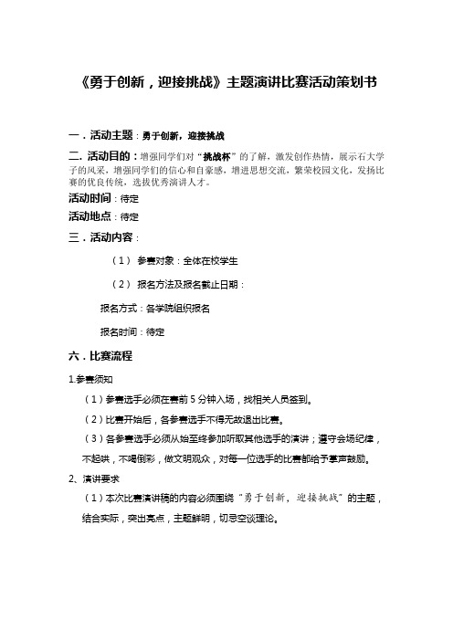 《勇于创新,迎接挑战》主题演讲比赛活动策划书