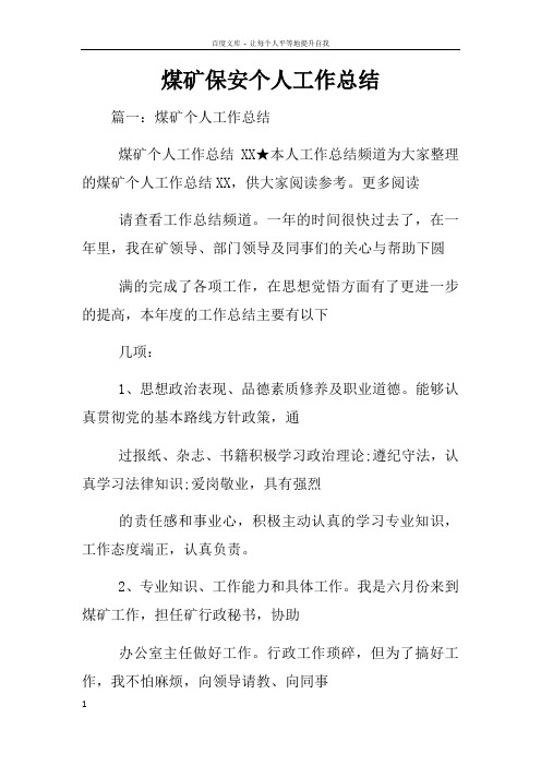 煤矿保安个人工作总结