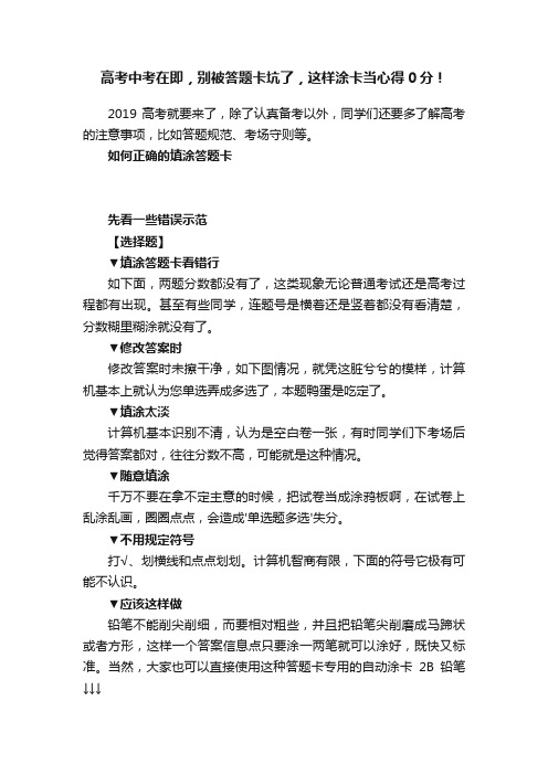 高考中考在即，别被答题卡坑了，这样涂卡当心得0分！