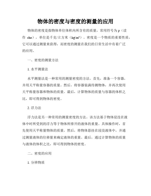 物体的密度与密度的测量的应用