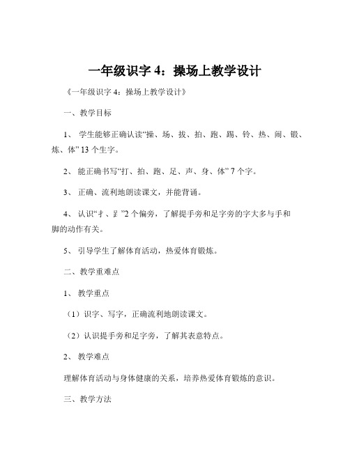 一年级识字4：操场上教学设计