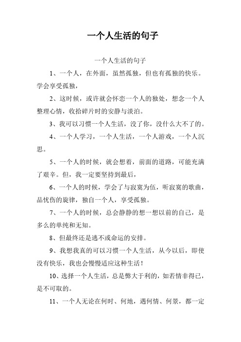 一个人生活的句子