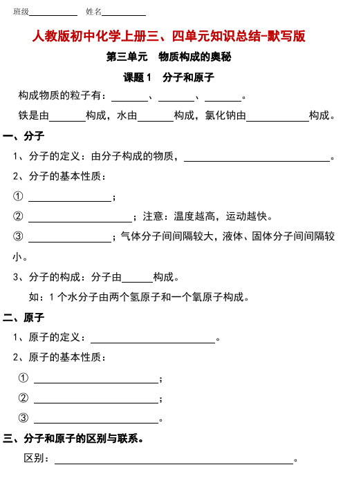 人教版初中化学上册三、四单元知识点归纳总结 -默写版及答案