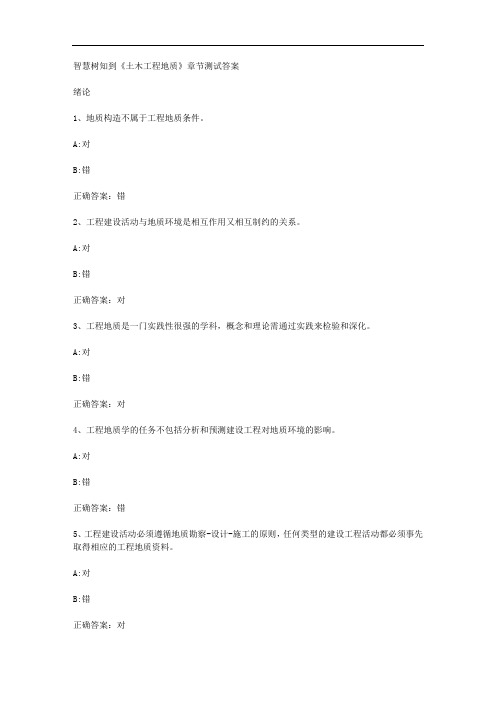 智慧树知到《土木工程地质》章节测试答案