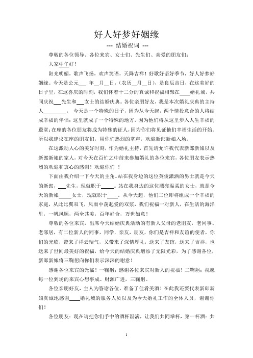 结婚主持词 好人好梦好姻缘