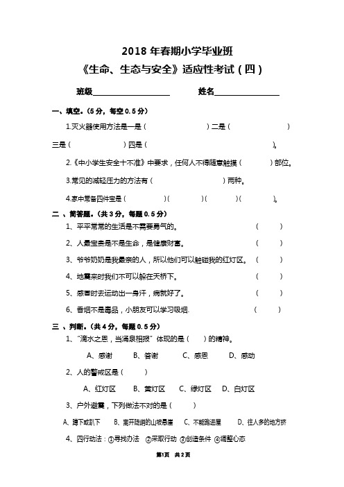 六年级下册《生命生态与安全》毕业模拟(4)