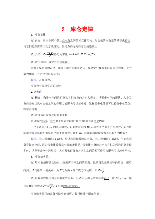 高中物理 第一章 静电场 2 库仑定律教案 教科版选修3-1-教科版高中选修3-1物理教案