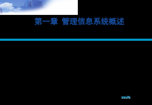 第1章管理信息系统概述m2共137页PPT资料