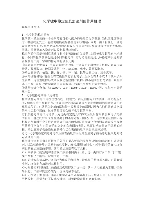化学镀中稳定剂及加速剂的作用机理