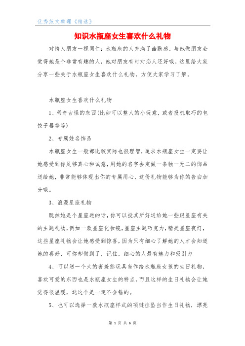 知识水瓶座女生喜欢什么礼物