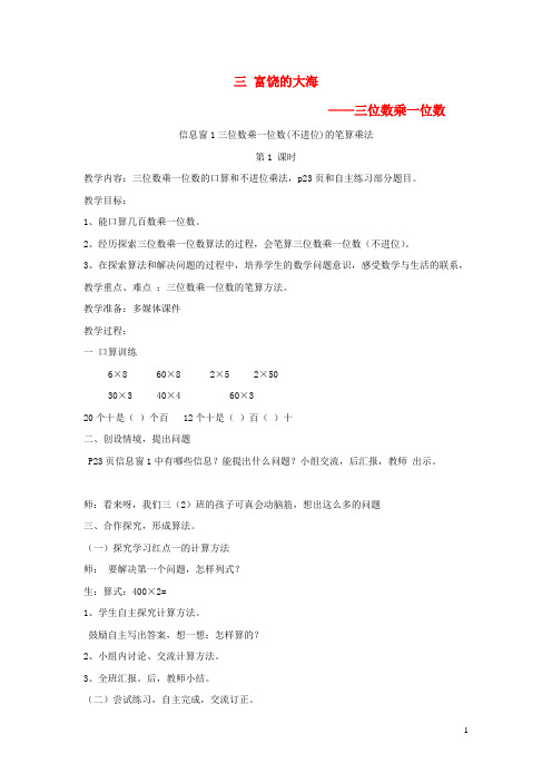 河南省驻马店市中心小学三年级数学上册三富饶的大海__三位数乘一位数教案版六三制