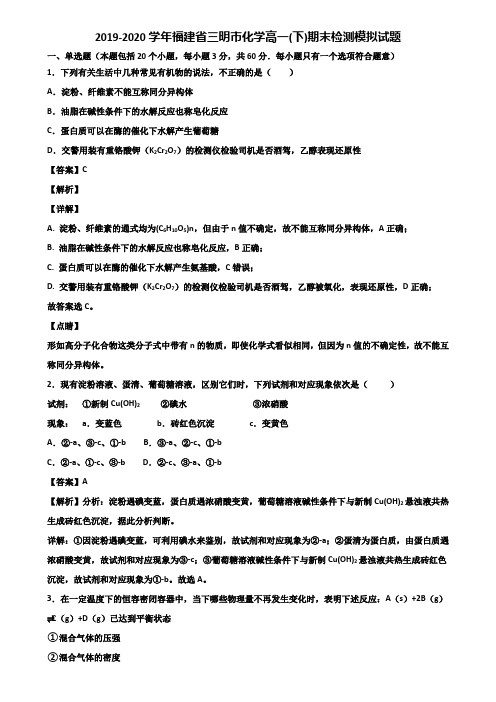 2019-2020学年福建省三明市化学高一(下)期末检测模拟试题含解析