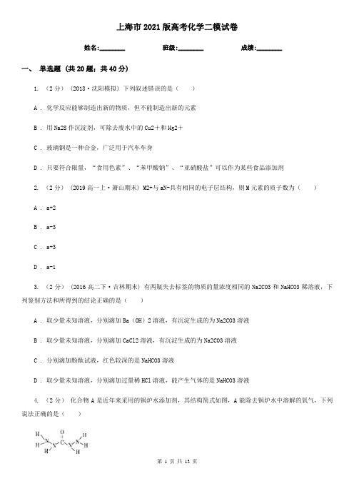 上海市2021版高考化学二模试卷