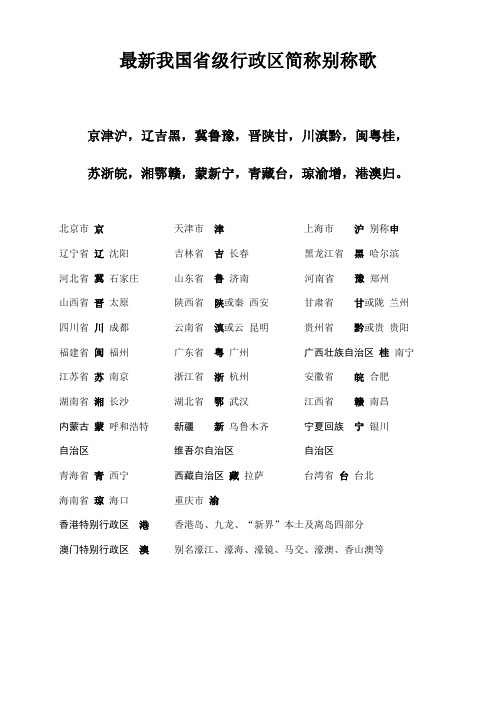 最新我国省级行政区简称别称歌