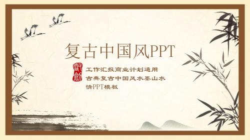 复古年度年终工作总结汇报中国风ppt模板图片