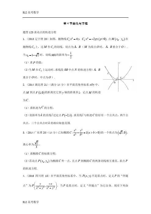 【K12高考数学】2018高考数学理(13-17高考题)分类汇编：10-4 曲线与方程