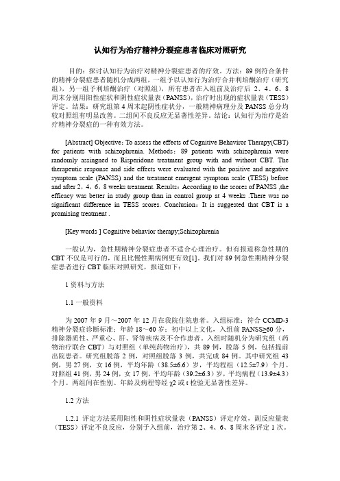 认知行为治疗精神分裂症患者临床对照研究