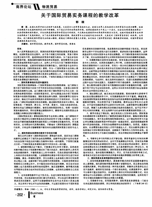 关于国际贸易实务课程的教学改革