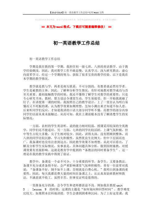 【2018-2019】初一英语教学工作总结-实用word文档 (3页)