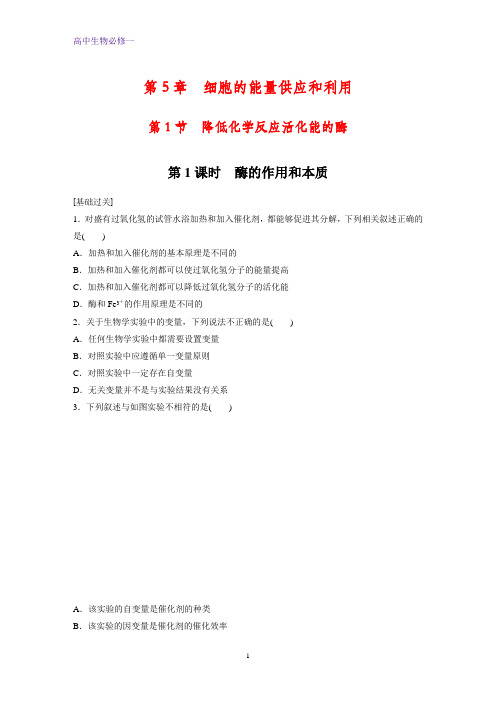 高中生物必修1课时作业8：5.1.1 酶的作用和本质