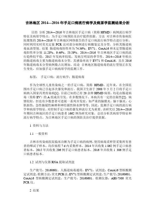 吉林地区2014—2016年手足口病流行病学及病原学监测结果分析