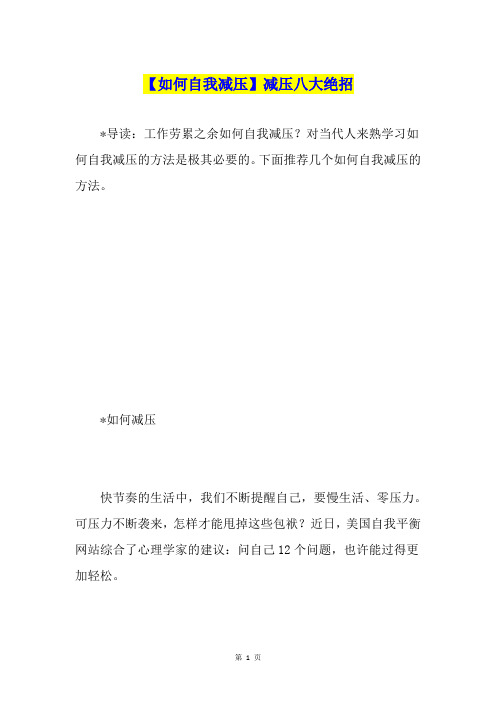 【如何自我减压】减压八大绝招