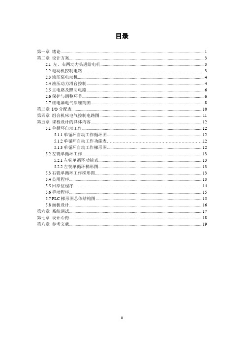 组合机床电气控制课程设计说明书 精品