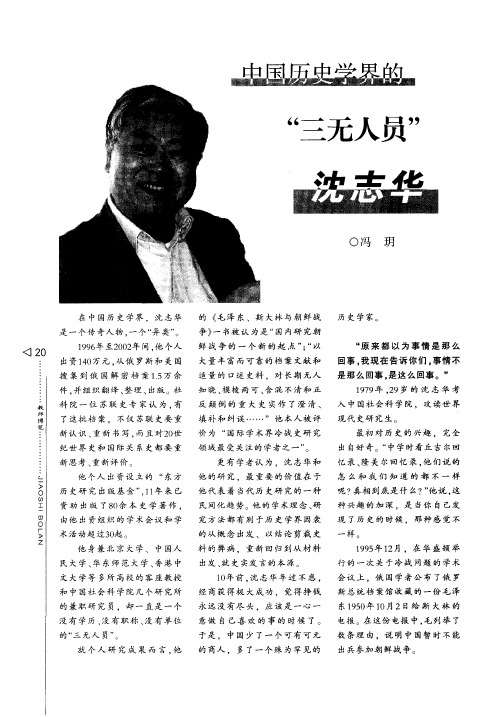 中国历史学界的“三无人员”沈志华