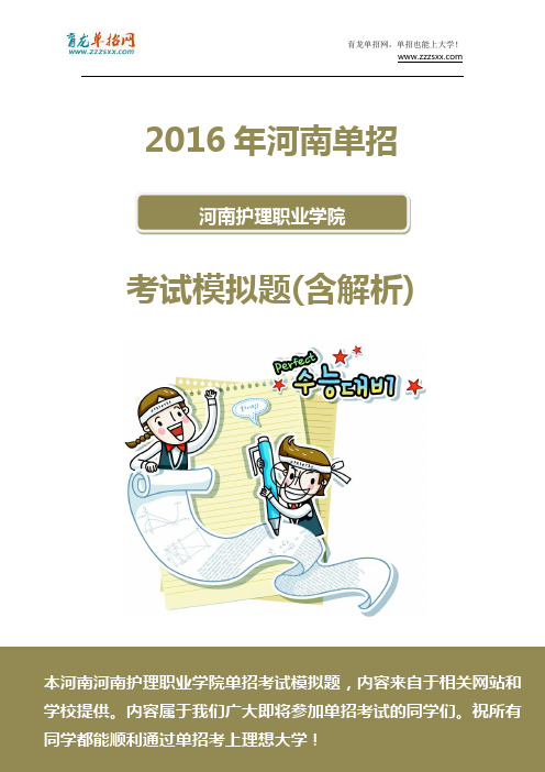 2016年河南护理职业学院单招模拟题(含解析)