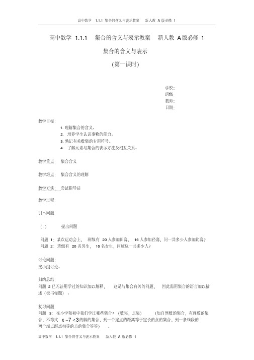 高中数学1.1.1集合的含义与表示教案新人教A版必修1