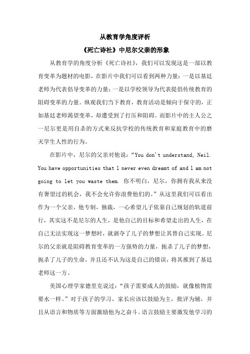 从教育学角度评析《死亡诗社》中尼尔父亲的形象