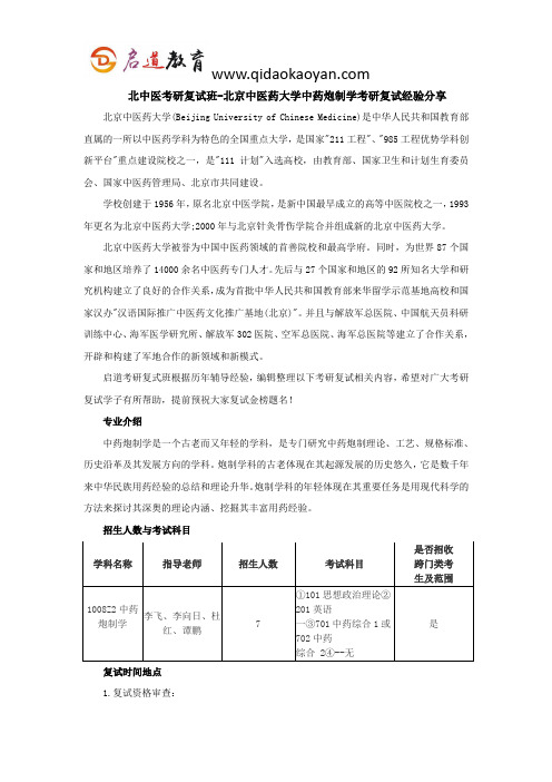 北中医考研复试班-北京中医药大学中药炮制学考研复试经验分享