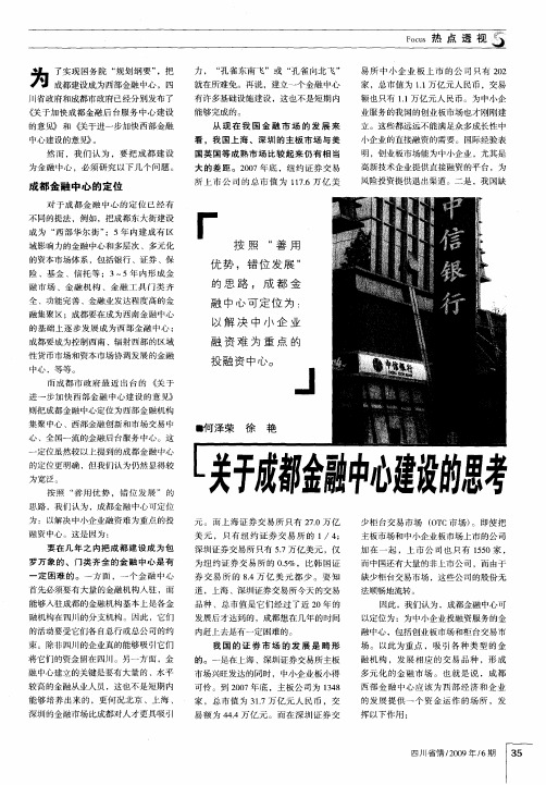 关于成都金融中心建设的思考