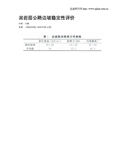 泥岩层公路边坡稳定性评价
