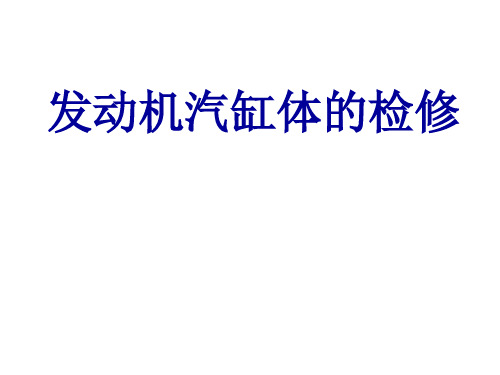 发动机缸体维修课件.