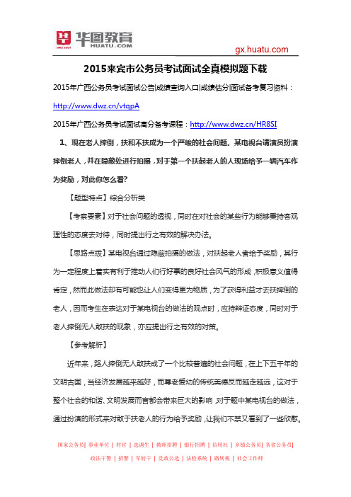 2015来宾市公务员考试面试全真模拟题下载
