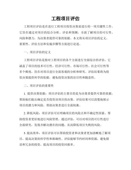 工程项目评估