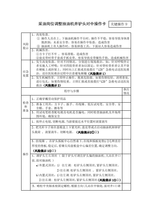 采油岗位调整抽油机井驴头对中操作卡