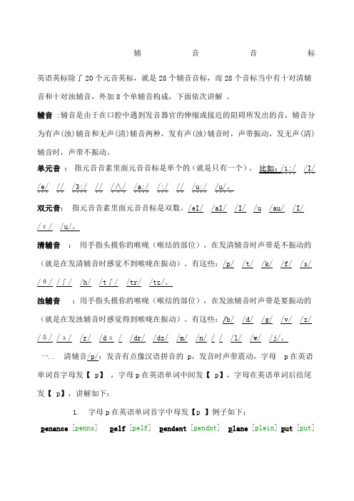 辅音音标