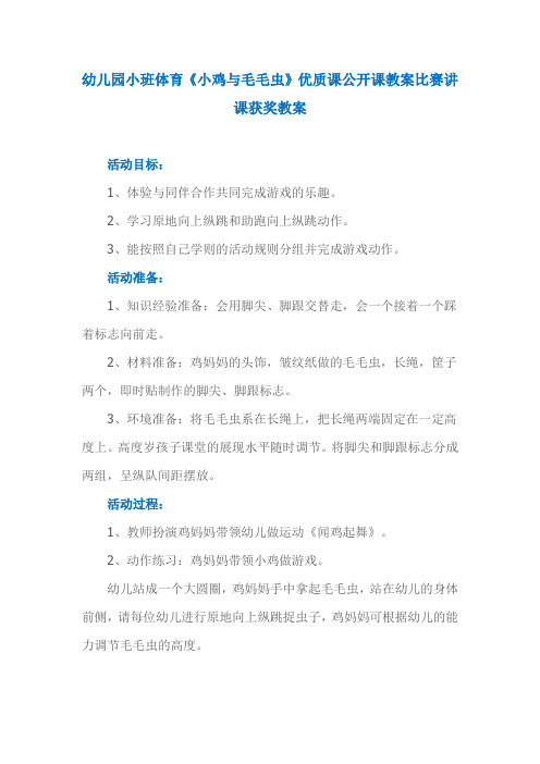 幼儿园小班体育《小鸡与毛毛虫》优质课公开课教案比赛讲课获奖教案