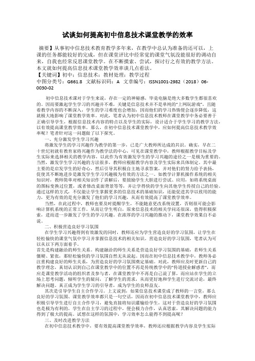 试谈如何提高初中信息技术课堂教学的效率
