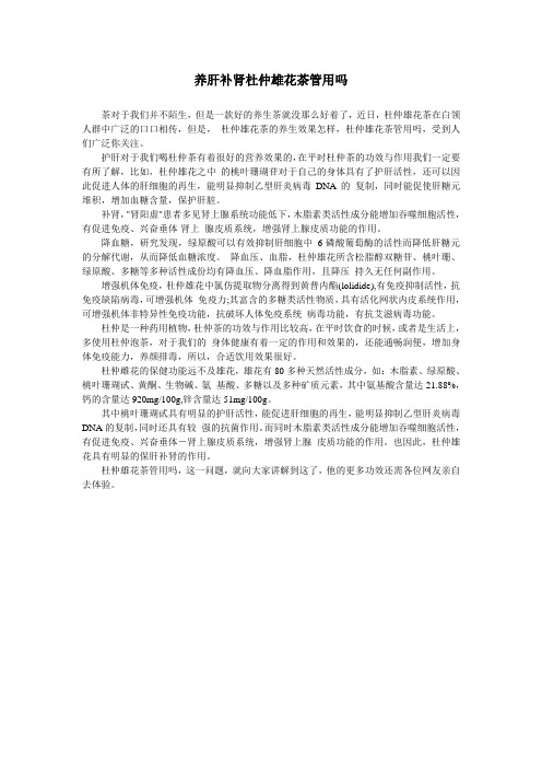 养肝补肾杜仲雄花茶管用