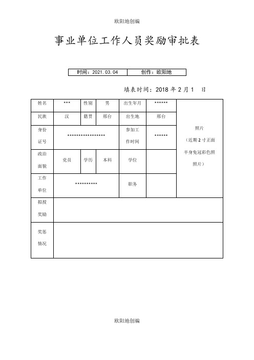 事业单位工作人员奖励审批表之欧阳地创编