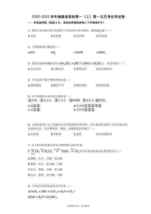 2020-2021学年福建省某校高一(上)第一次月考化学试卷 ((有答案))