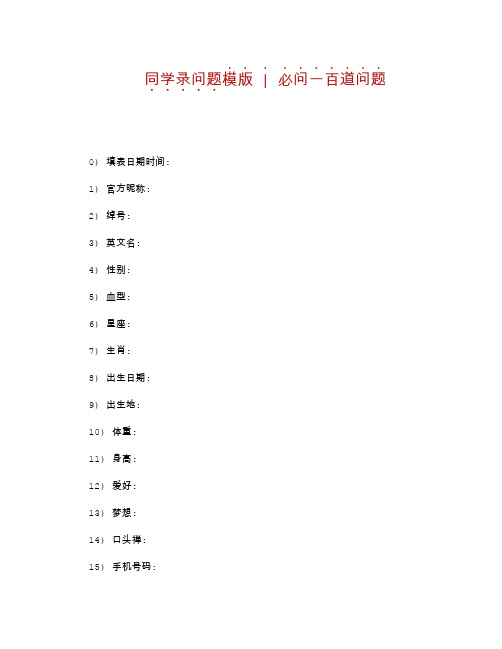 同学录问题模版：必问一百道题