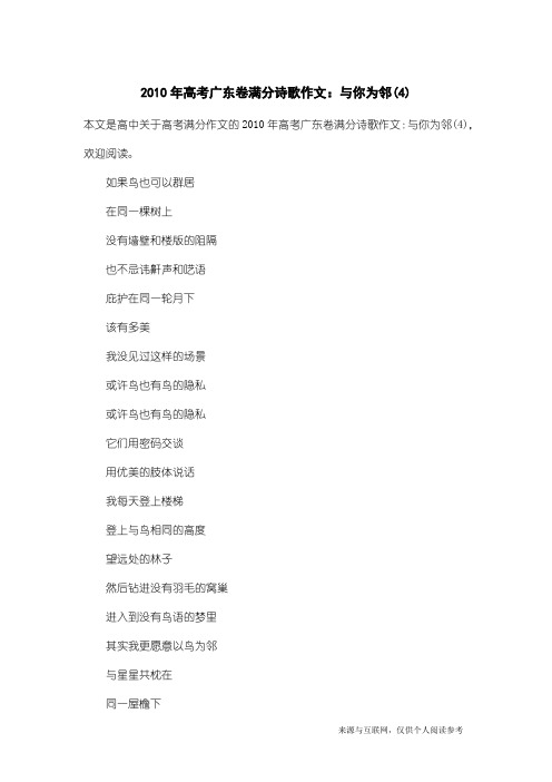 高考满分作文：2010年高考广东卷满分诗歌作文：与你为邻(4)