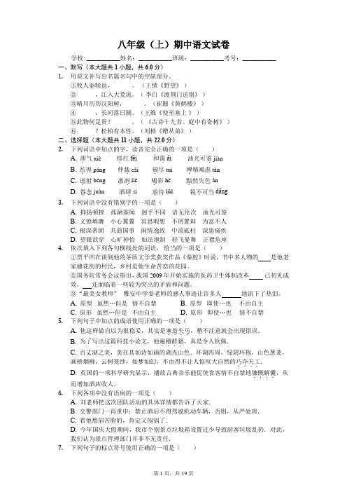 四川省八年级(上)期中语文试卷-(含答案)